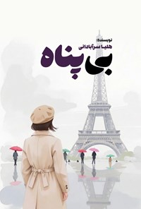 تصویر جلد کتاب بی پناه