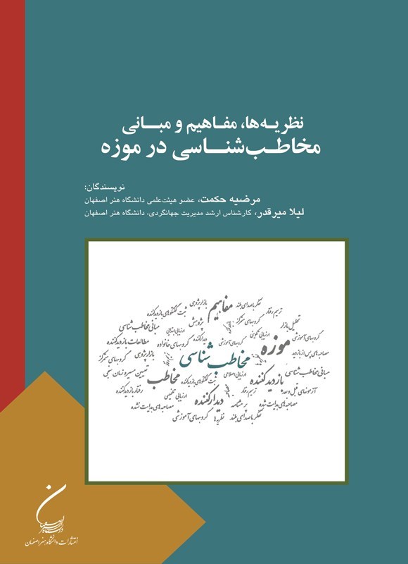 تصویر جلد کتاب نظریه ها، مفاهیم و مبانی مخاطب شناسی در موزه