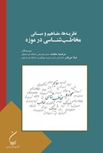 تصویر جلد کتاب نظریه ها، مفاهیم و مبانی مخاطب شناسی در موزه