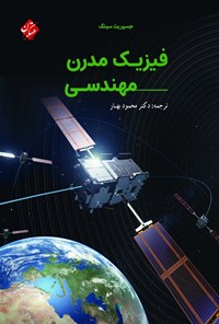 تصویر جلد کتاب فیزیک مدرن مهندسی