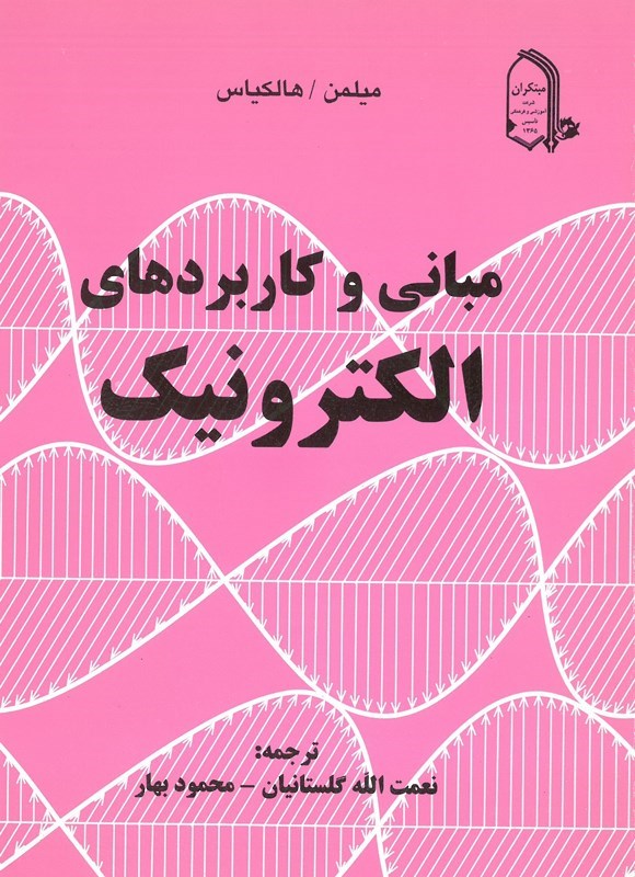 تصویر جلد کتاب مبانی و کاربردهای الکترونیک