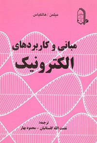 تصویر جلد کتاب مبانی و کاربردهای الکترونیک