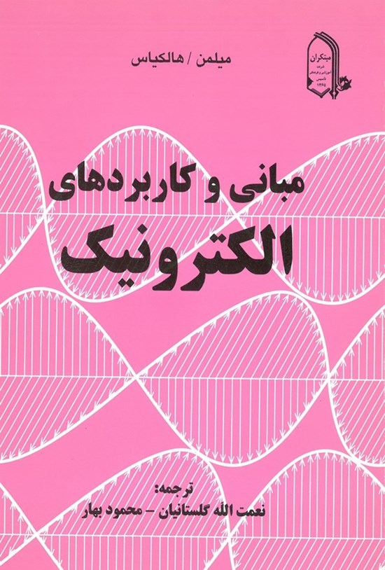تصویر جلد کتاب مبانی و کاربردهای الکترونیک