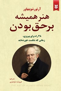 تصویر جلد کتاب هنر همیشه بر حق بودن