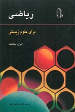 تصویر جلد کتاب ریاضی برای علوم زیستی