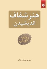 تصویر جلد کتاب هنر شفاف اندیشیدن
