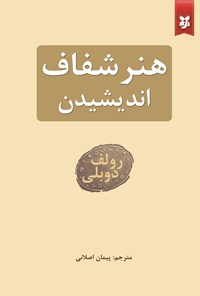 تصویر جلد کتاب هنر شفاف اندیشیدن
