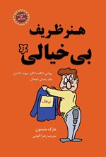 تصویر جلد کتاب هنر ظریف بی خیالی