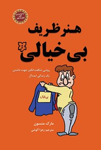 تصویر جلد کتاب هنر ظریف بی خیالی