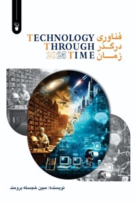 تصویر جلد کتاب فناوری در گذر زمان