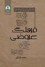 تصویر جلد کتاب فرهنگ عروضی