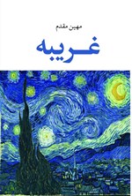 تصویر جلد کتاب غریبه