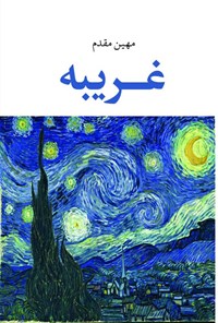 تصویر جلد کتاب غریبه