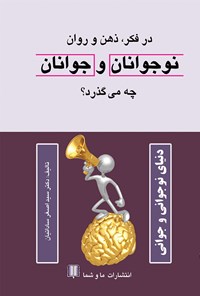 کتاب در فکر ذهن و روان نوجوانان چه می‌گذرد؟ اثر سیداصغر ساداتیان