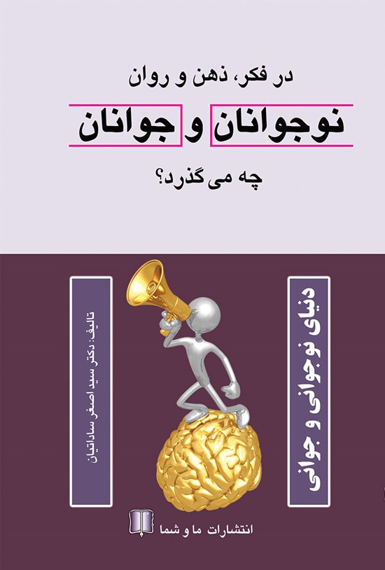تصویر جلد کتاب در فکر ذهن و روان نوجوانان چه میگذرد؟