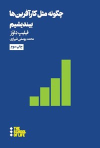 تصویر جلد کتاب چگونه مثل کارآفرین ها بیندیشیم