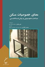 تصویر جلد کتاب معنای خصوصیات مسکن