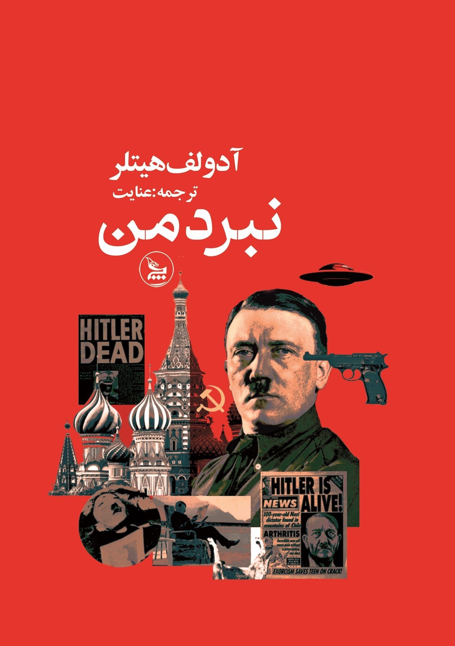 تصویر جلد کتاب نبرد من