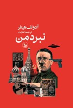 تصویر جلد کتاب نبرد من