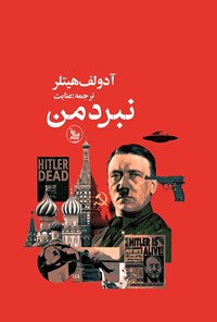 تصویر جلد کتاب نبرد من