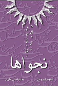 تصویر جلد کتاب نجواها