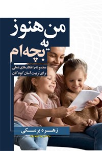 تصویر جلد کتاب من هنوز یه بچه ام!