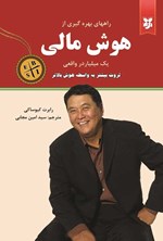 تصویر جلد کتاب راه های بهره گیری از هوش مالی یک میلیاردر واقعی