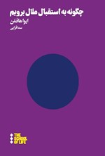 تصویر جلد کتاب چگونه به استقبال ملال برویم