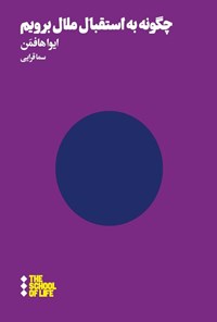 تصویر جلد کتاب چگونه به استقبال ملال برویم