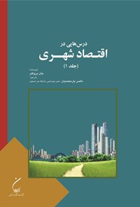 تصویر جلد کتاب درس هایی در اقتصاد شهری (جلد اول)