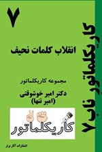 تصویر جلد کتاب کاریکلماتور ناب (جلد هفتم، انقلاب نحیف کلمات)