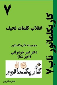 تصویر جلد کتاب کاریکلماتور ناب (جلد هفتم، انقلاب نحیف کلمات)