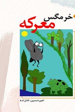 تصویر جلد کتاب خرمگس معرکه