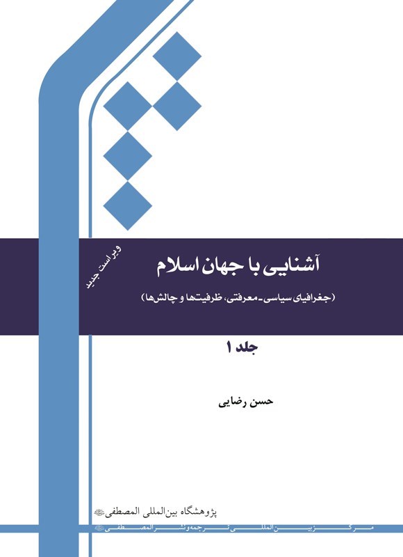 تصویر جلد کتاب آشنایی با جهان اسلام (جلد اول)