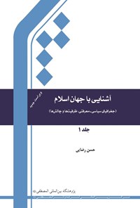 تصویر جلد کتاب آشنایی با جهان اسلام (جلد اول)