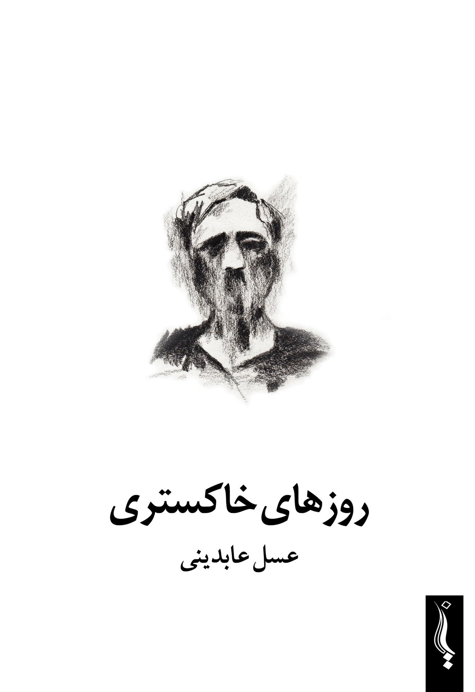 تصویر جلد کتاب روزهای خاکستری