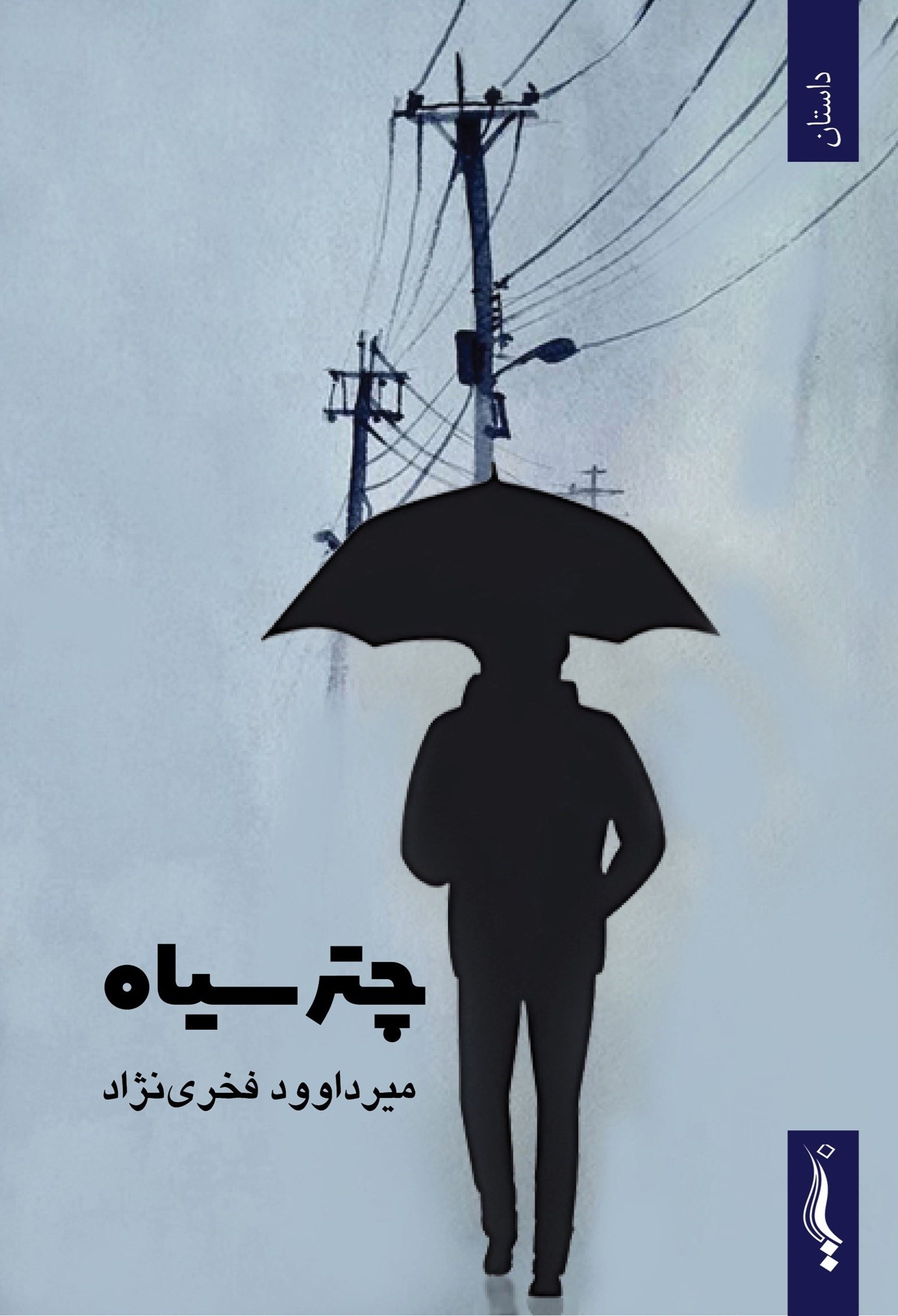 تصویر جلد کتاب چتر سیاه
