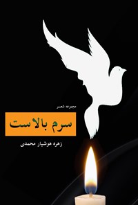 تصویر جلد کتاب سرم بالاست