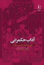 تصویر جلد کتاب آداب حکمرانی