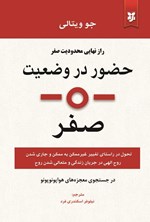 تصویر جلد کتاب حضور در وضعیت صفر