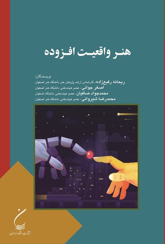 تصویر جلد کتاب هنر واقعیت افزوده