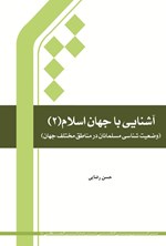 تصویر جلد کتاب آشنایی با جهان اسلام (جلد دوم)