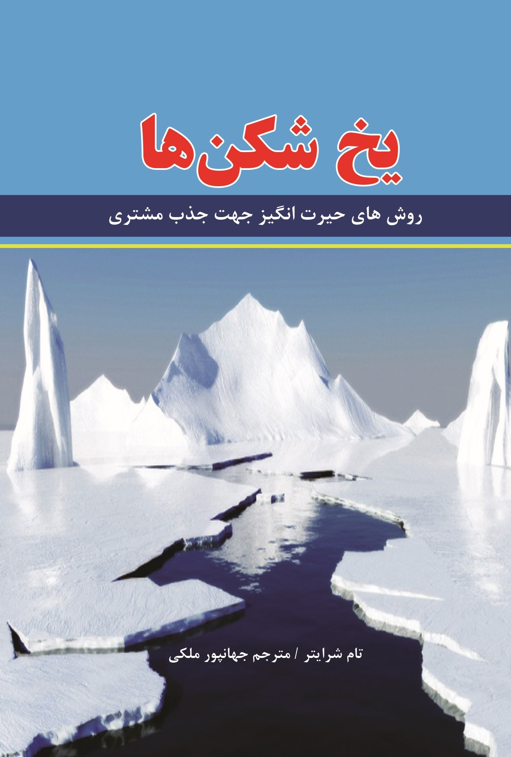 تصویر جلد کتاب یخ شکن ها