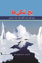 تصویر جلد کتاب یخ شکن ها
