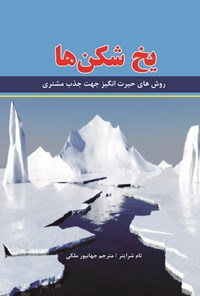 تصویر جلد کتاب یخ شکن ها