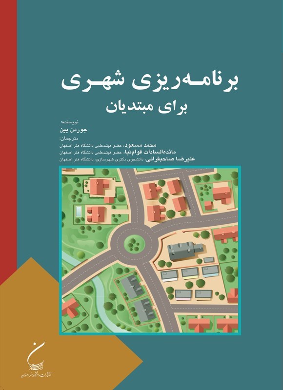 تصویر جلد کتاب برنامه ریزی شهری برای مبتدیان