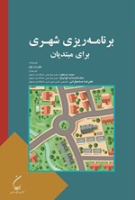 تصویر جلد کتاب برنامه ریزی شهری برای مبتدیان