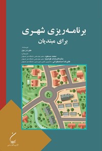 تصویر جلد کتاب برنامه ریزی شهری برای مبتدیان