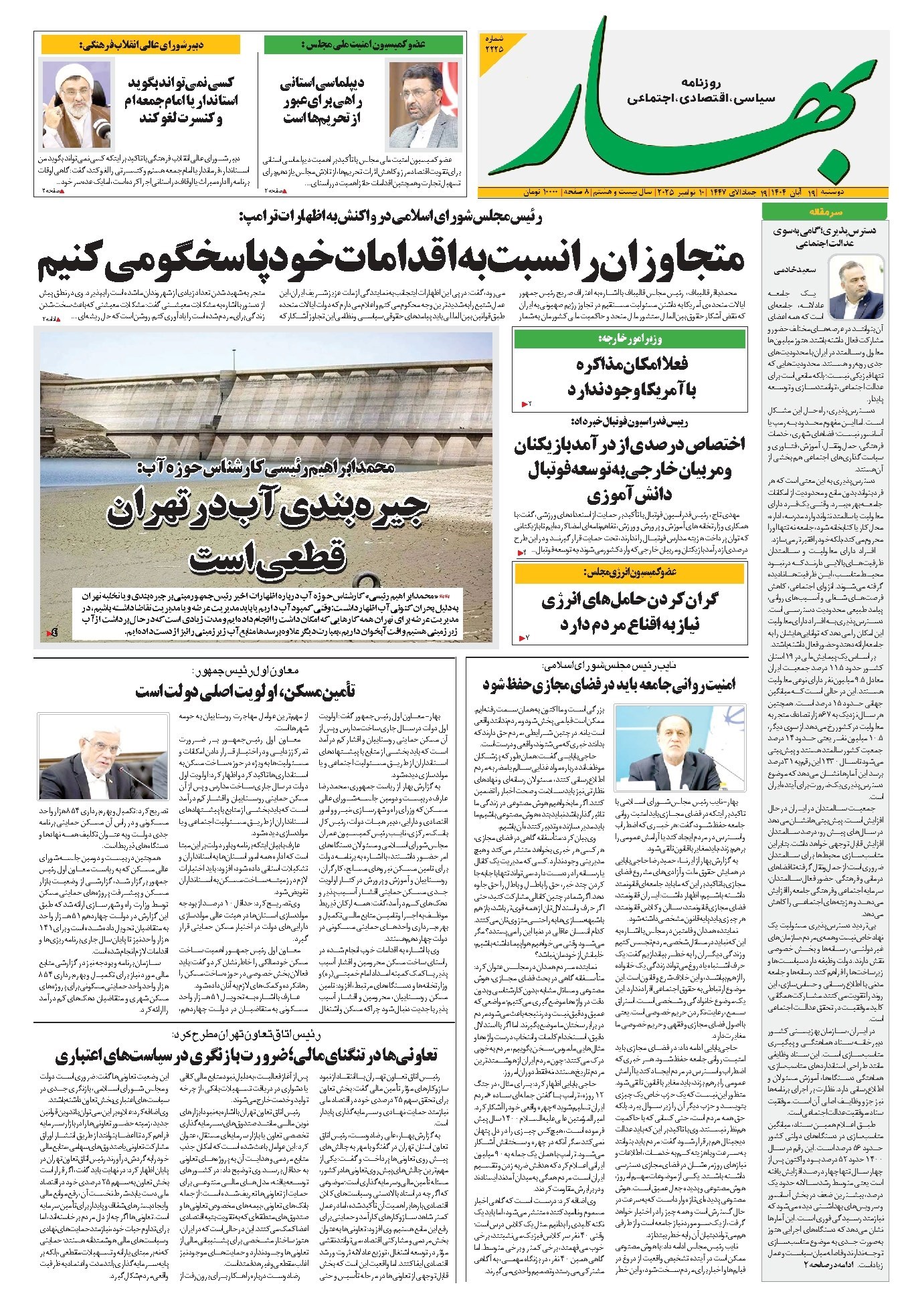 تصویر جلد کتاب بهار - روزنامه بهار ۲۲۲۵ – ۱۹ آبان ۱۴۰۴