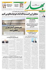 تصویر جلد کتاب بهار - روزنامه بهار ۲۲۲۵ – ۱۹ آبان ۱۴۰۴